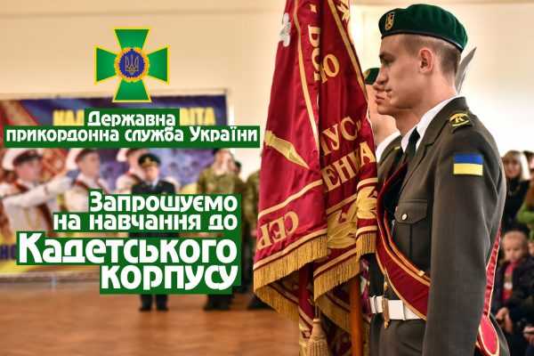 Державний ліцей-інтернат з посиленою військово-фізичною підготовкою «Кадетський корпус» імені І.Г.Харитоненка Державної прикордонної служби України запрошує на навчання