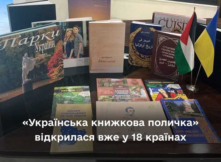 «УКРАЇНСЬКА КНИЖКОВА ПОЛИЧКА» функціонує вже у 18 країнах світу