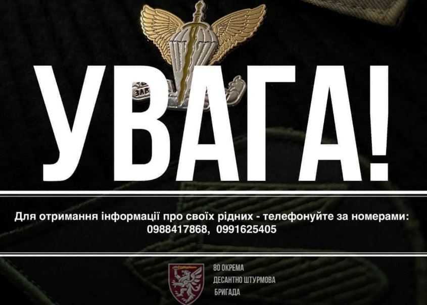Для родичів військових 80-ї ОДШБ працюють додаткові номери телефонів для інформації про рідних