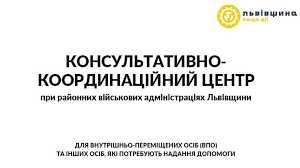 На Львівщині ВПО, керівників ТГ, представників родин військових, ГО запрошують на презентацію ККЦ