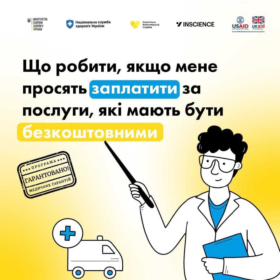 Що робити, якщо у медзакладі просять заплатити за послуги, які є безкоштовними