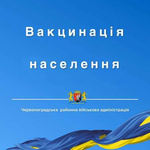 Забезпеченість вакцинами від COVID-19 у Червоноградському районі