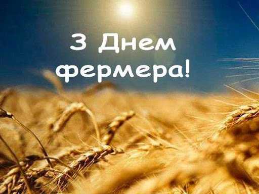 Вітання голови райдержадміністрації з Днем фермера