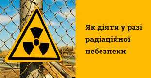 Що робити у разі загрози радіоактивного ураження