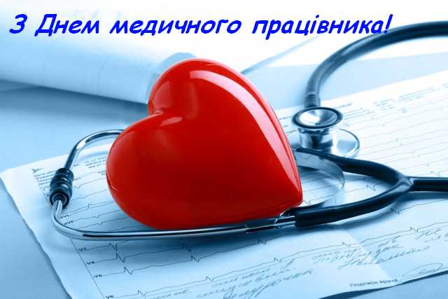 Вітання голови райдержадміністрації з Днем медичного працівника