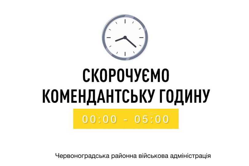Комендантську годину скорочено 