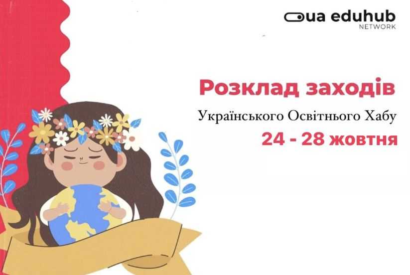 Освітній хаб Львівщини запрошує на цікаві події: перелік лекцій на цей тиждень