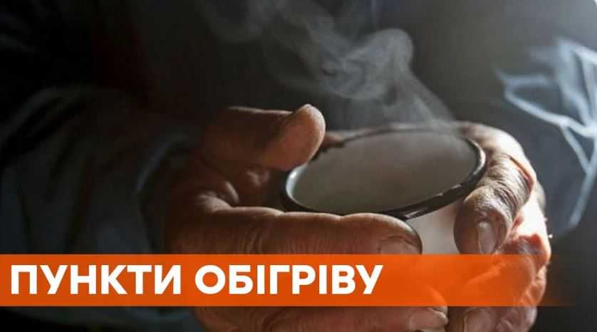 По всій території України облаштовують пункти обігріву