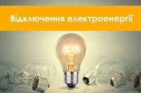 Станом на 3 листопада на Львівщині графіків погодинних чи аварійних відключень електроенергії не впровадили