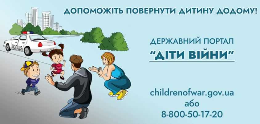 Повідомити про зникнення дитини чи факт її депортації можна через державний портал «Діти війни»