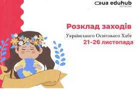 Освітній хаб Львівщини запрошує на онлайн і офлайн-події: перелік заходів на цей тиждень