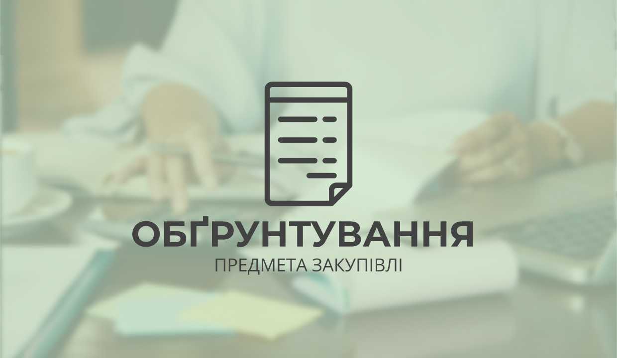 ОБҐРУНТУВАННЯ 