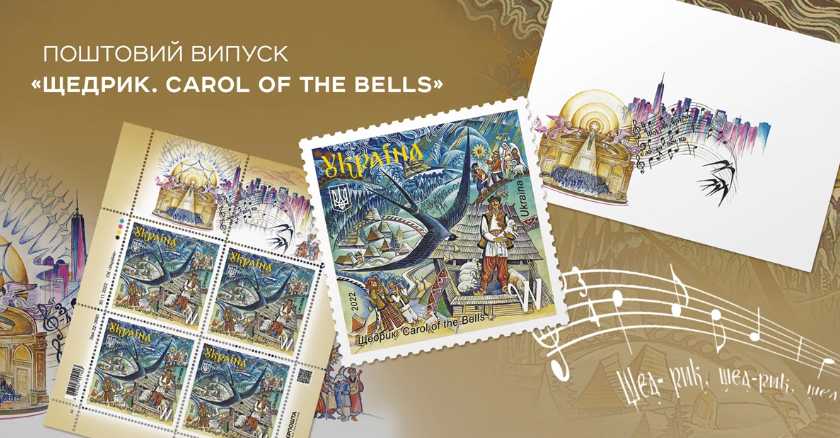 «Щедрик. Carol of the Bells»: Укрпошта анонсує завершальну поштову марку 2022 року