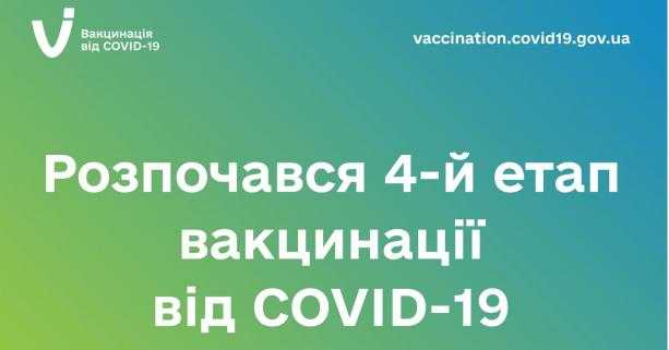 Розпочався четвертий етап вакцинації від COVID-19