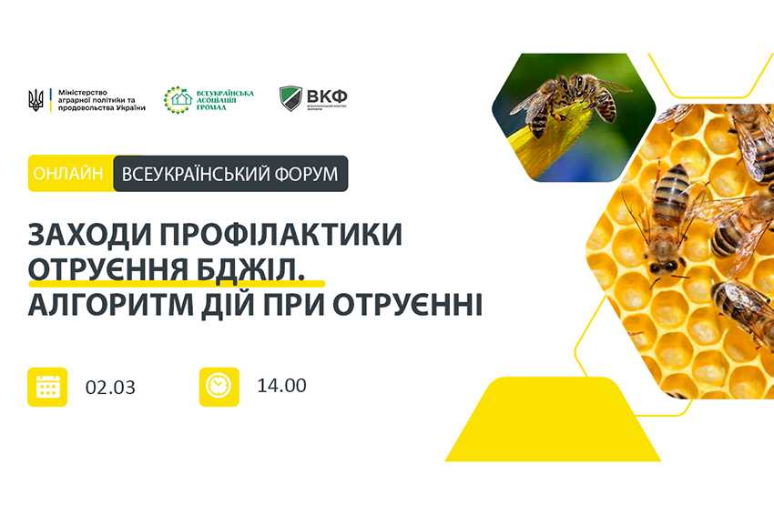 Форум: «Заходи профілактики отруєння бджіл. Алгоритм дій при отруєнні бджіл засобами захисту рослин»