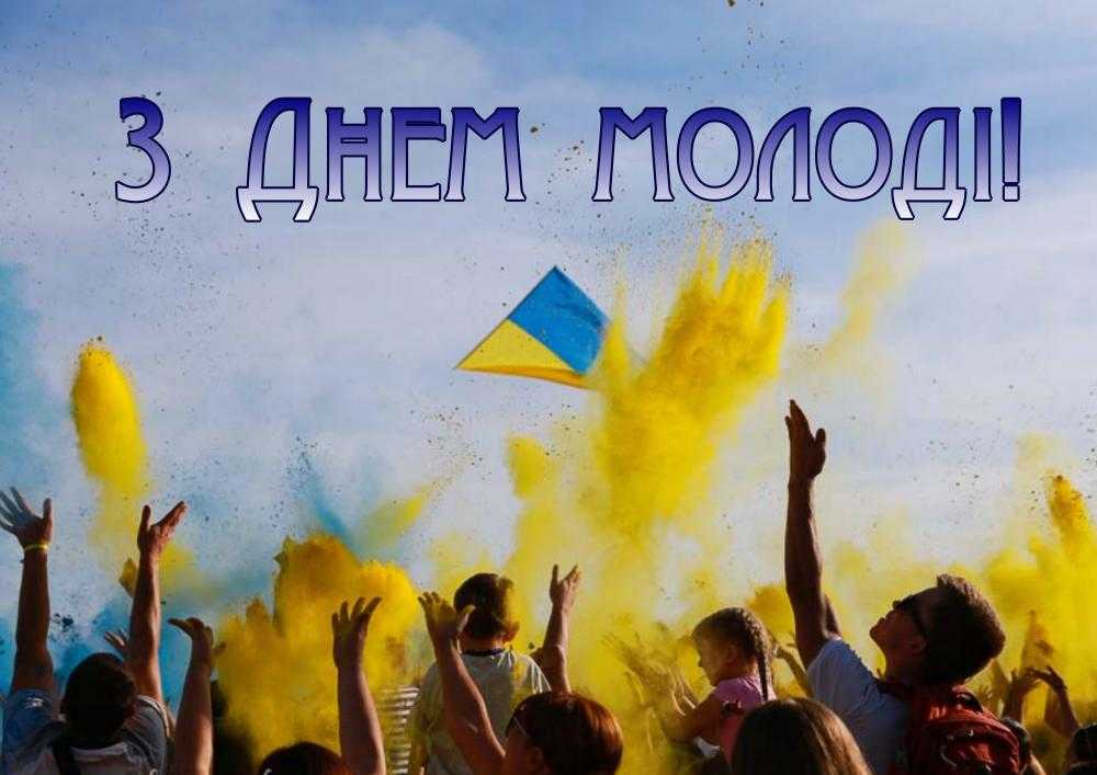 Вітання голови райдержадміністрації з Днем молоді