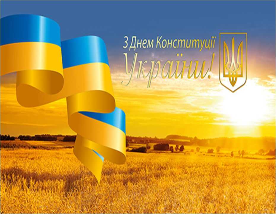 Вітання голови райдержадміністрації з Днем Конституції України
