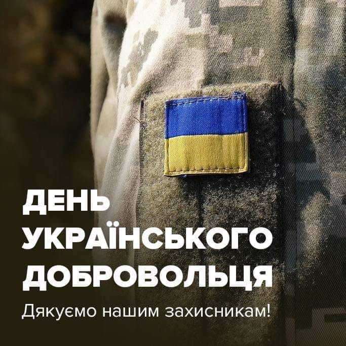Привітання очільника району з нагоди Дня українського добровольця