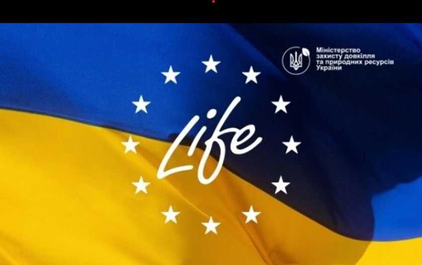 Жителів Львівщини запрошують долучитись до онлайн-зустрічі Програми ЄС «LIFE»