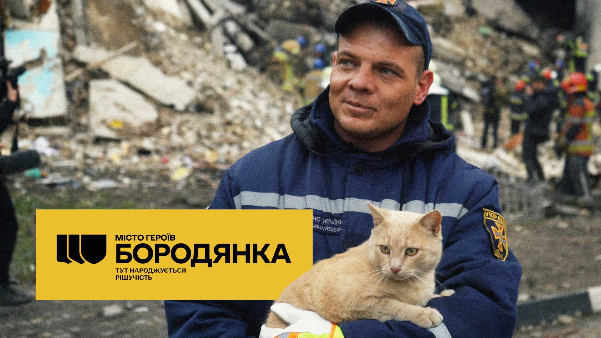 Місто ГЕРОЇВ Бородянка – тут народжується рішучість