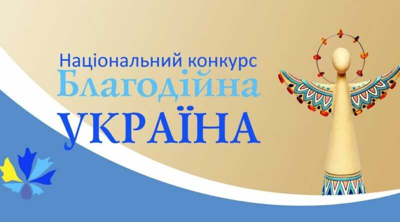 Всеукраїнська благодійна організація „Асоціація Благодійників України” оголошує прийом заявок
