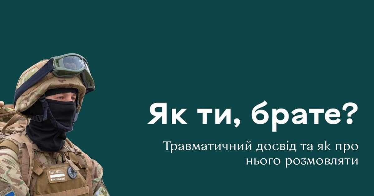 Для військових та цивільних стартував проєкт «Як ти, брате?», покликаний допомагати людям в час війни