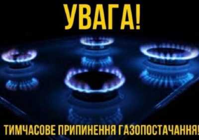 Увага, планове припинення подачі газу в населених пунктах Червоноградського району