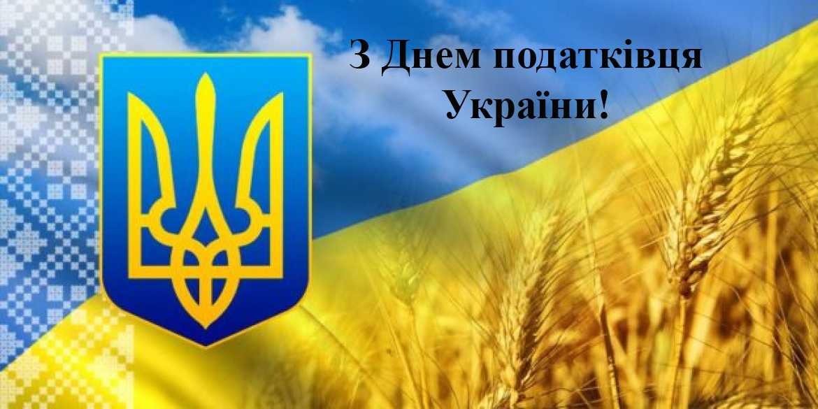 Вітання голови райдержадміністрації з Днем податківця України