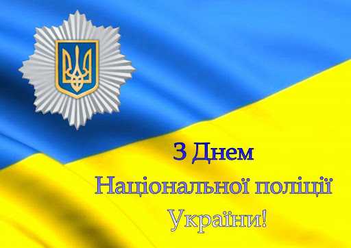 Вітання голови райдержадміністрації з Днем Національної поліції України