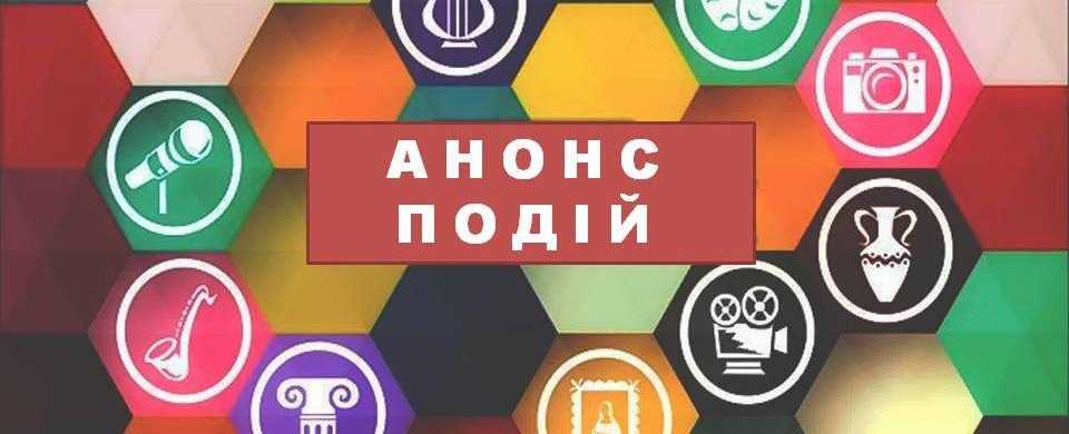 Культурно-мистецькі заходи Червоноградщини