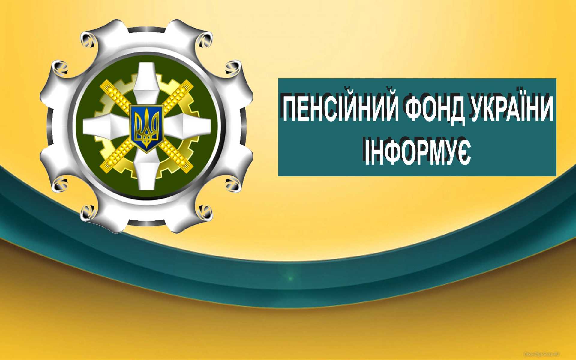 ПФУ: фінансування виплати пенсій за червень завершили