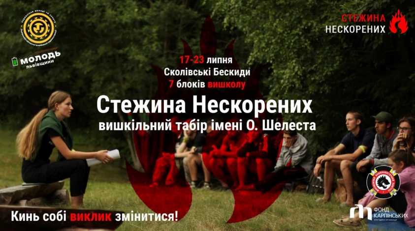 Молодь Львівщини запрошують на вишкільний табір