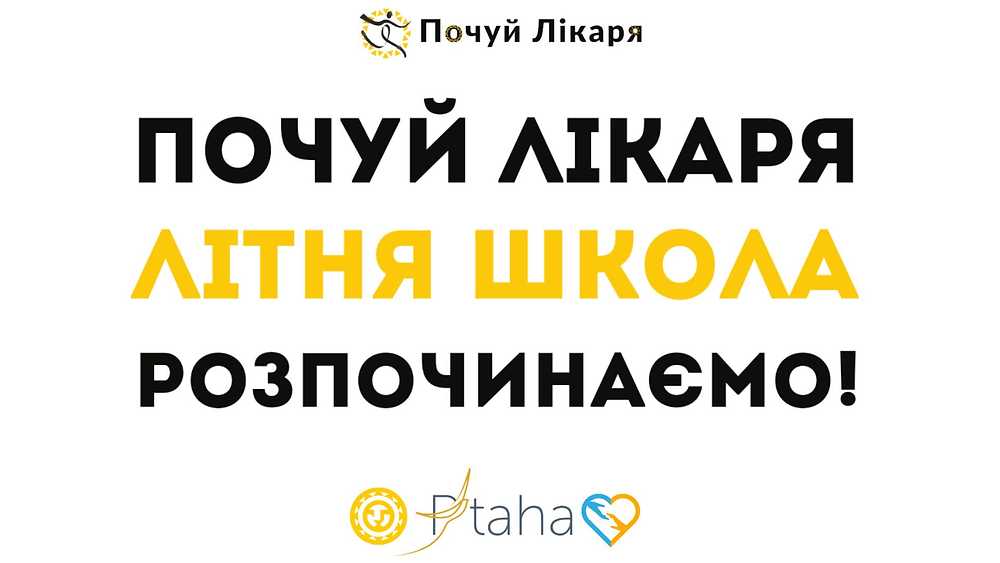 На Львівщині стартувала літня школа «Почуй лікаря»: детальніше про навчання