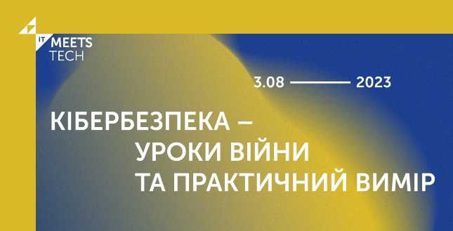 Виклики та пошук рішень - Львівський ІТ Кластер проводить офлайн-конференцію IT Meets: Кібербезпека