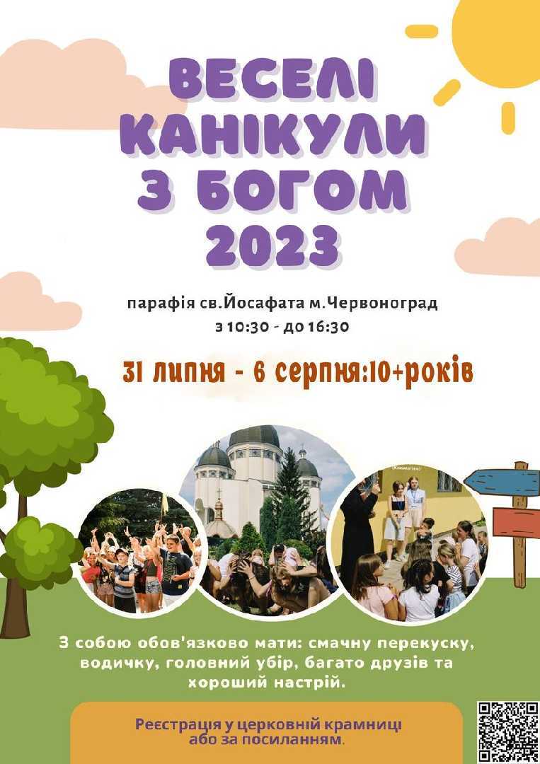 «ВЕСЕЛІ КАНІКУЛИ З БОГОМ 2023»