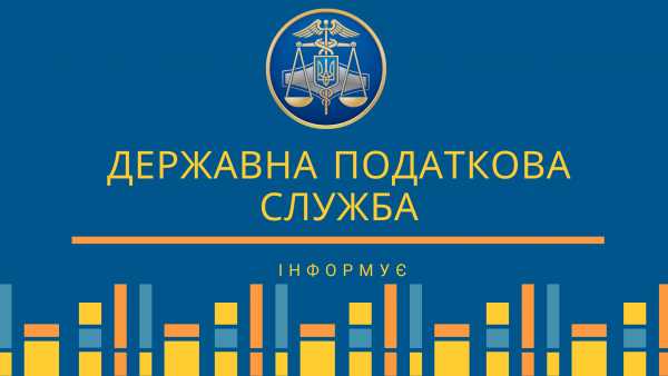 Червоноградська ДПІ інформує: до вашої уваги цикл статей, які будуть корисні платникам податків