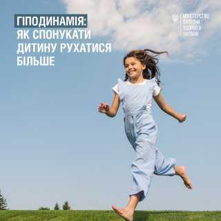 Гіподинамія: як спонукати дитину рухатися більше