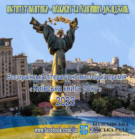 Результати конкурсу на здобуття Всеукраїнської літературно-мистецької премії «Київська книга року» – 2023: обрали 16 переможців