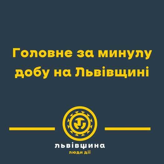 Про важливе з життя Львівщини за добу