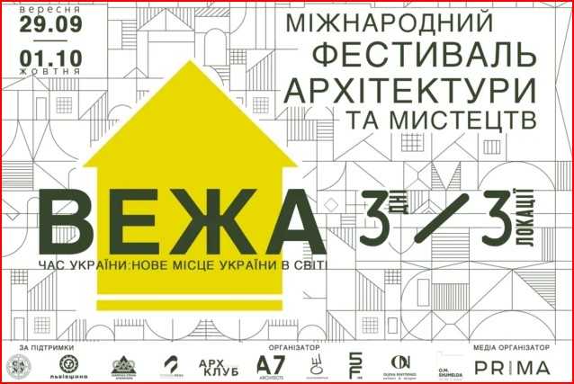 У Львові відбудеться V Міжнародний фестиваль архітектури та мистецтв «Вежа»