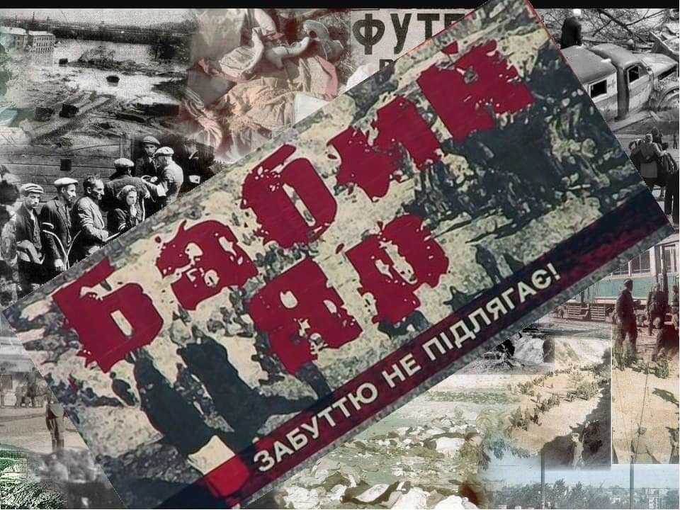 Бабин Яр, памʼятаємо 