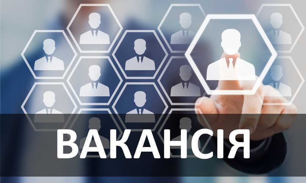 Про вільні вакансії у нашому районі