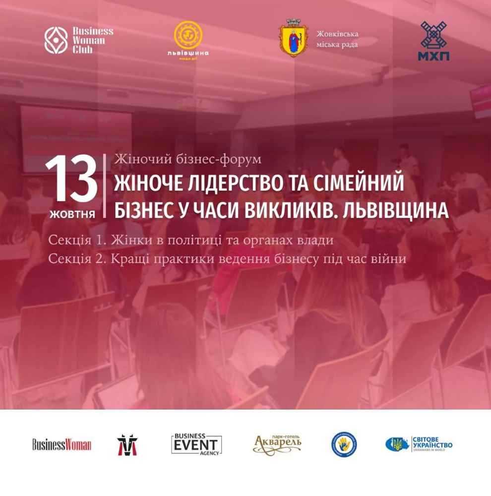 У Жовкві відбудеться бізнес-форум «Жіноче лідерство та сімейний бізнес у часи викликів. Львівщина