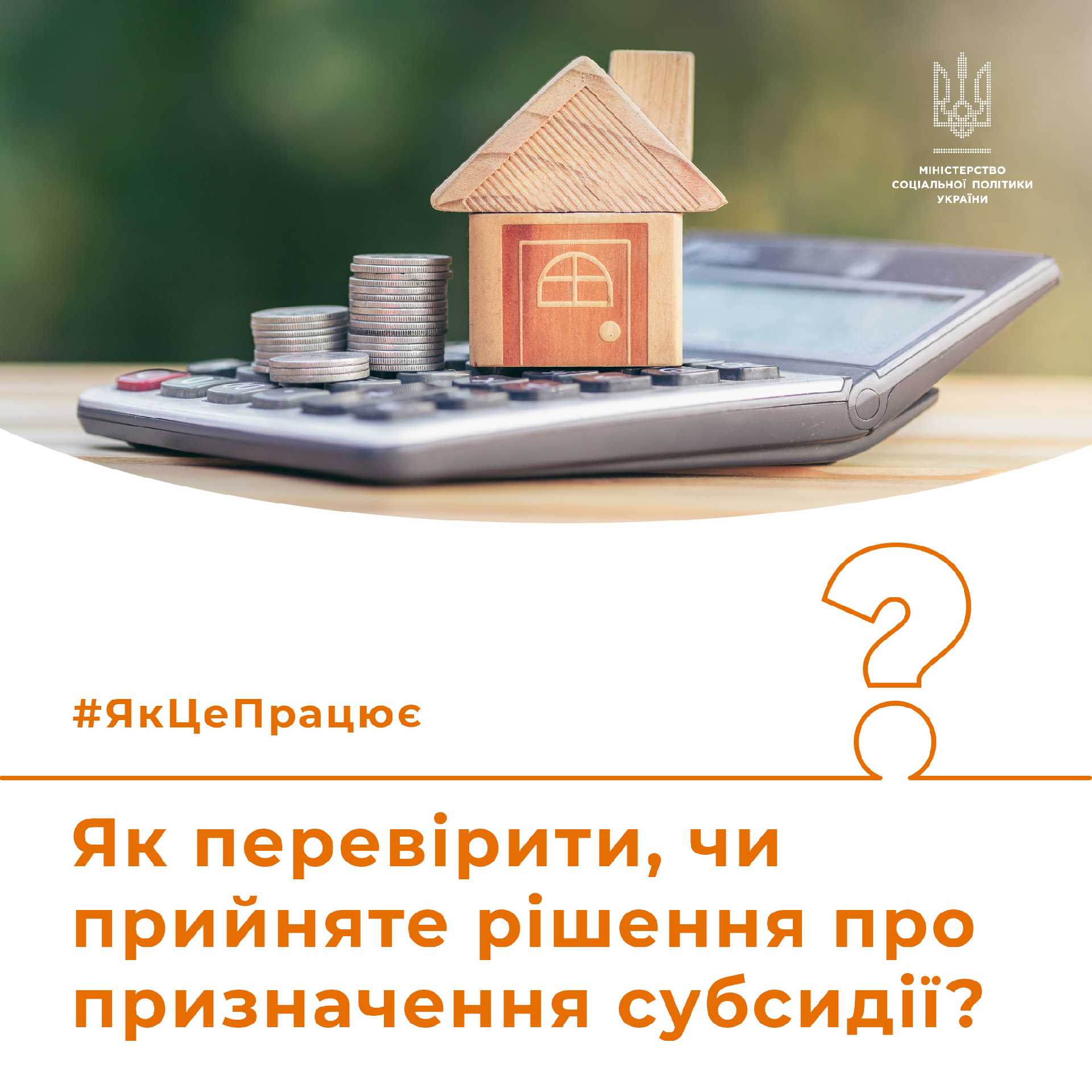 Як перевірити, чи прийняте рішення про призначення субсидії?