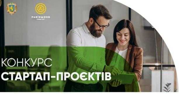 Підприємців-початківців запрошують до участі у конкурсі стартап-проєктів