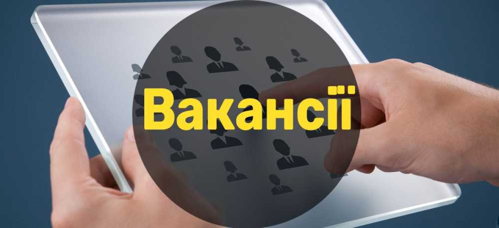 Актуально про вакансії на Червоноградщині