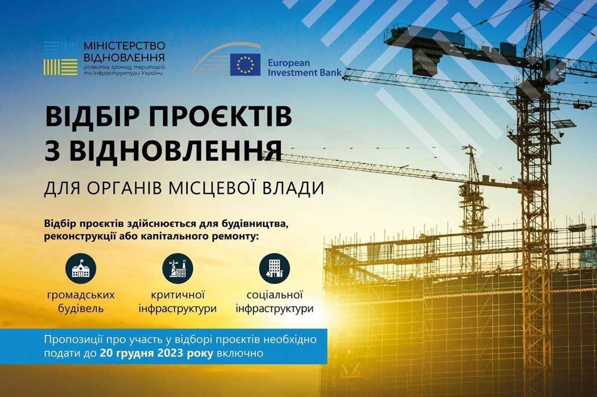 Міністерство розвитку громад оголосило третій відбір проєктів у рамках Програми з відновлення України