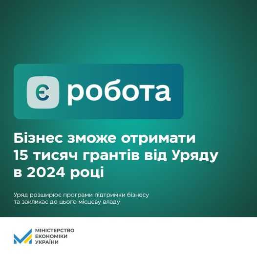 Малі та середні підприємства зможуть отримати від держави 15 тисяч грантів на розвиток наступного року