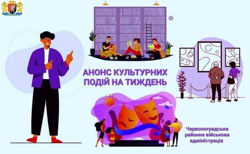 Анонс культурних подій на тиждень