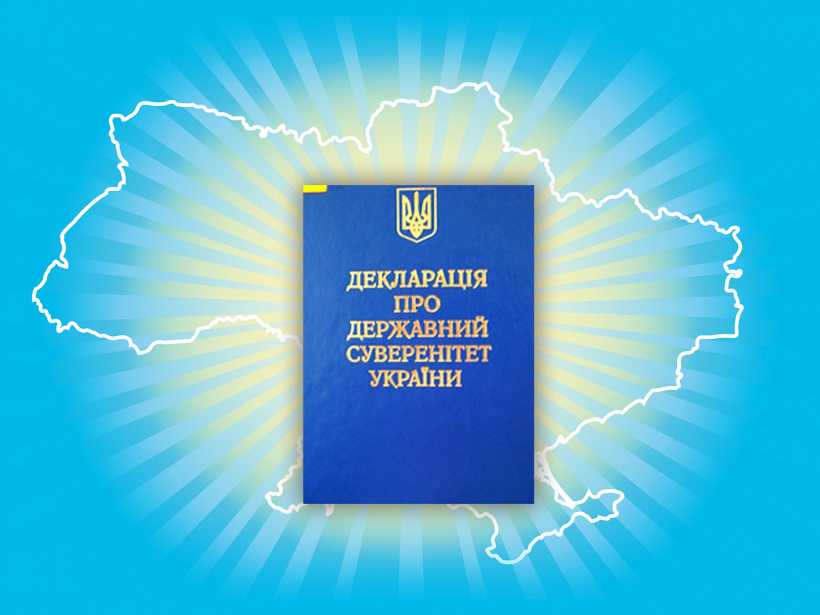 16 липня – День проголошення Декларації про державний суверенітет України